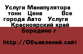 Услуги Манипулятора 5 тонн › Цена ­ 750 - Все города Авто » Услуги   . Красноярский край,Бородино г.